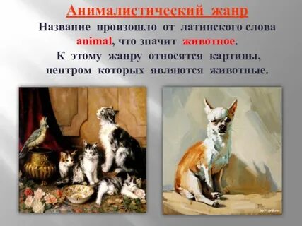 Какому жанру относится изображение птиц и животных