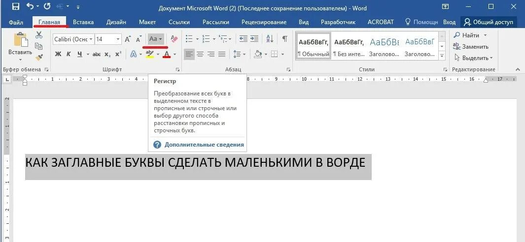 Как вставить буквы в ворде. Буквы в Ворде. Заглавные буквы в Ворде. Как сделать прописные буквы в Ворде. Заглавные буквы в строчные ворд.