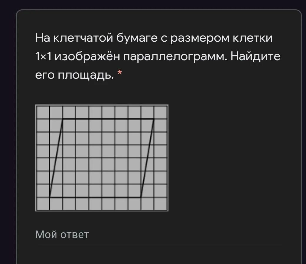 Ответ на клетчатой бумаге. На клетчатой бумаге с размером клетки 1 на 1 изображен параллелограмм. Клетчатая бумага. На клетчатой бумаге с размером 1х1 изображен. Площадь на клетчатой бумаге с размером 1х1.