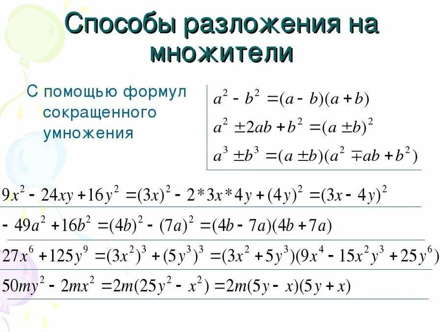 Формулы разложения многочлена на множители 7 класс. Формулы умножения многочленов 7 класс. Разложение на множители 7 класс формулы сокращенного умножения. Разложение многочленов с помощью формул сокращенного умножения.