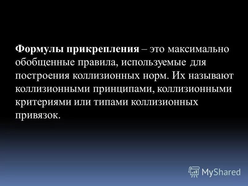 принцип автономии воли сторон. коллизионные привязки в международном частном праве. основные типы формул прикрепления в мчп. формула прикрепления коллизионной нормы. формула прикрепления коллизионной нормы.