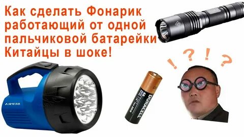 Как работает фонарь