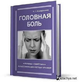 Книга головная боль