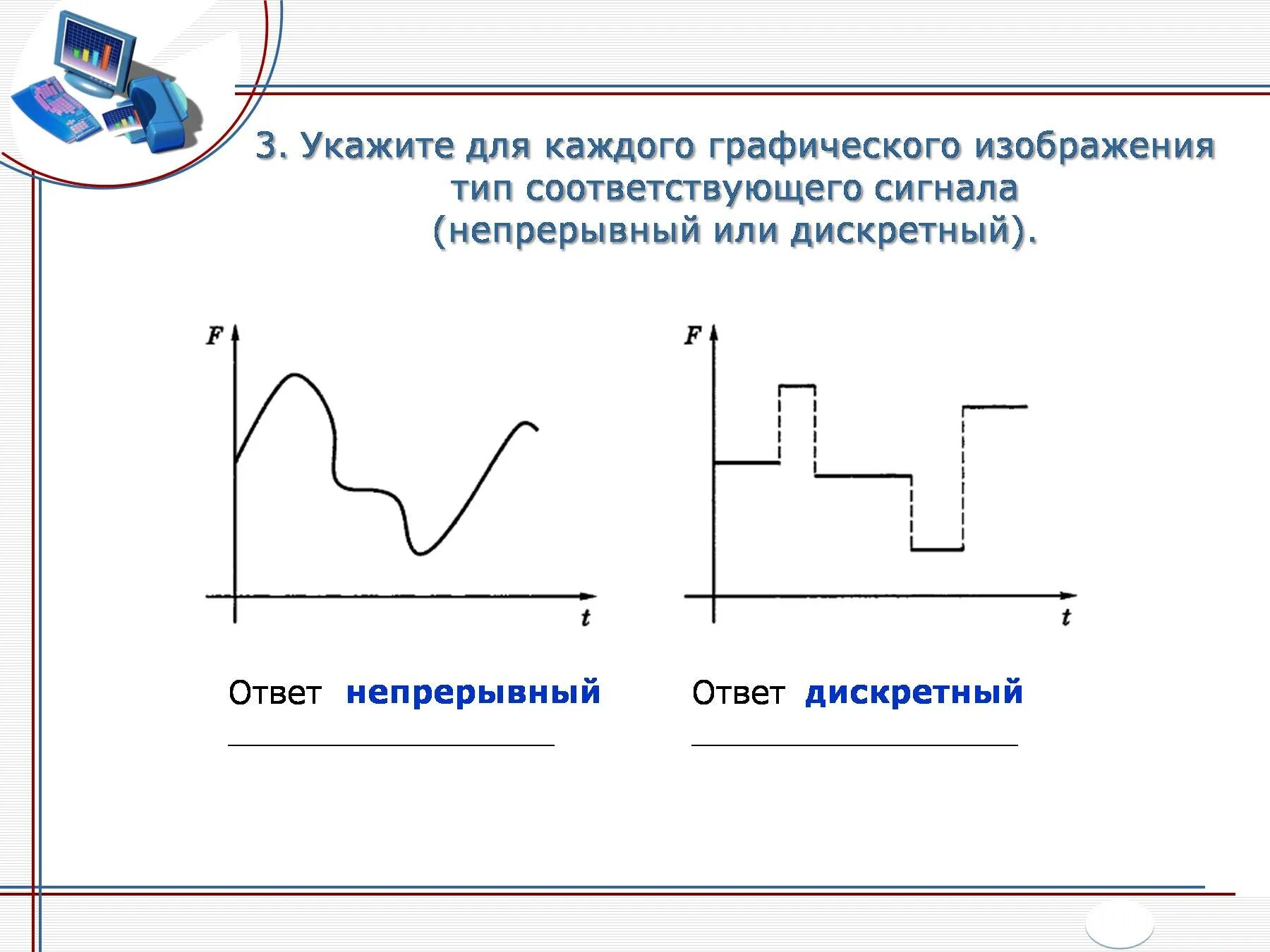 Информация непрерывный сигнал. Графическое изображение сигнала. тип сигнала дискретный или непрерывный. непрерывный тип сигнала. графическое изображение непрерывного сигнала.