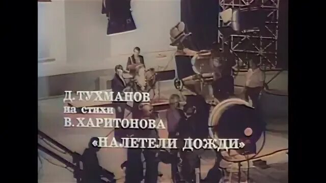 Самоцветы налетели дожди. Самоцветы - налетели дожди 1973. Налетели дожди наскандалили. Налетели вдруг дожди караоке. Самоцветы дожди наскандалили