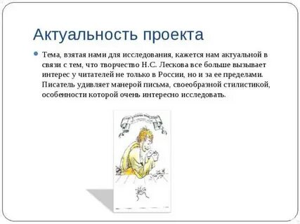 Актуальность левша