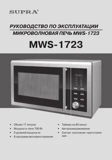 Микроволновая печь supra инструкция