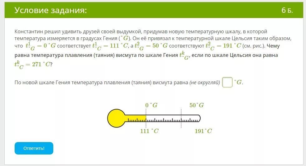 300 К по шкале Цельсия. Шкала гения. Он привязал ее к температурной шкале Цельсия таким образом что t1g=00. Градусы Цельсия на английском.