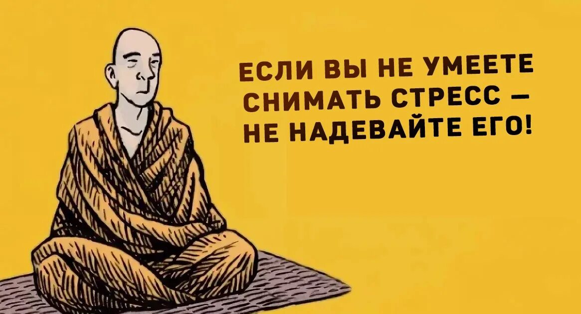 Дзен буддист мем. Юмор про буддистов. Спокойствие и равновесие. Буддийский юмор. Че там в мире дзен.