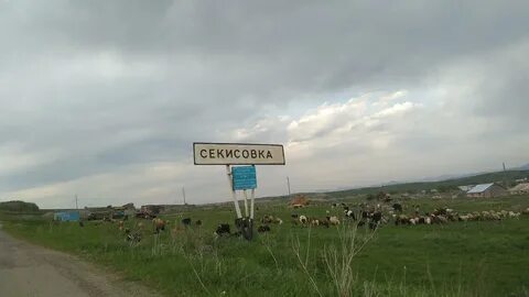 Секисовка.