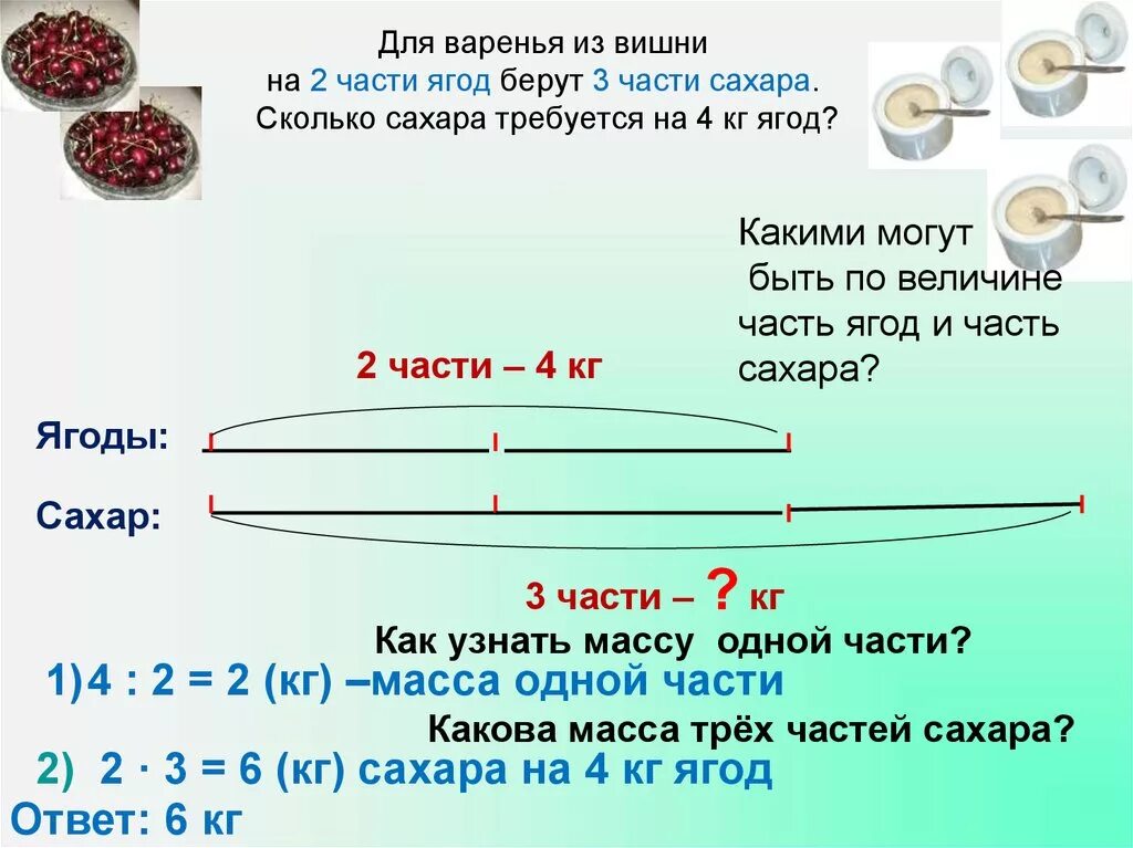 Сколько кг сахара для вишневого варенья. Для приготовления варенья на две части ягод берут три части сахара. На 2 части ягод берут 3 части сахара. Сколько сахара для Варе. На 2 кг ягод берут 3 кг сахара сколько килограммов.