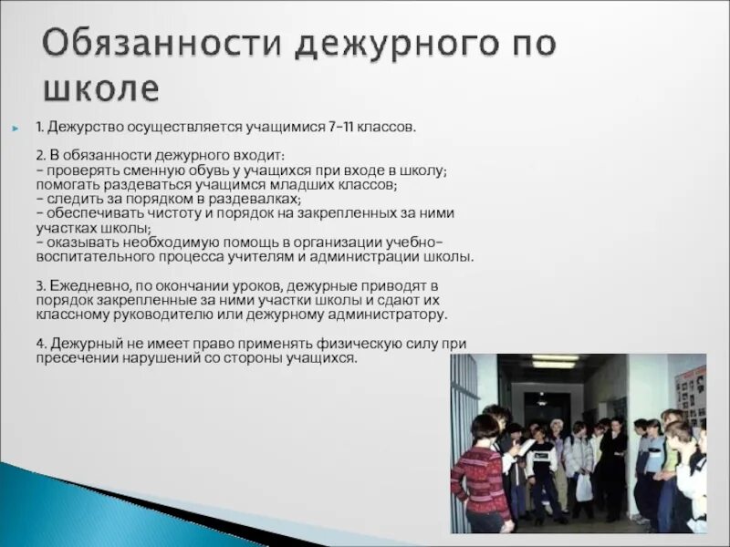 Дежурный 11 класс. Правила дежурного класса по школе. Обязанности дежурных по школе. Обязанности дежурного по школе. Обязанности дежурного класса по школе.