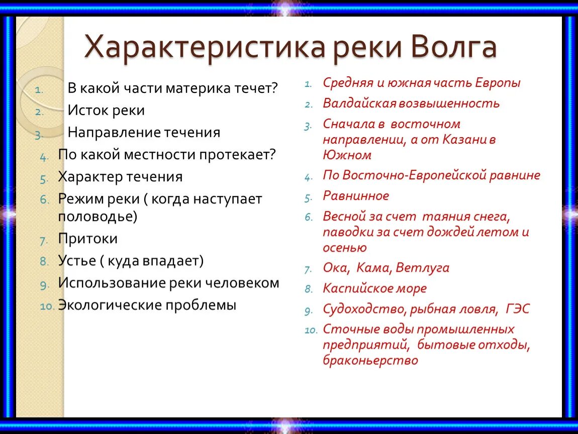 В какой части материка течет лена. Характеристика реки Волга. План описантй река Волги. План описания реки Волга. План описания реки.