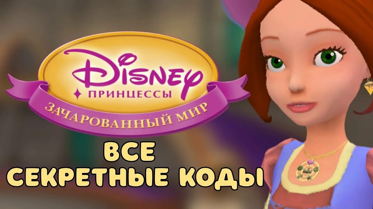 Игра Дисней Зачарованный мир. Игра Disney Princess Enchanted Journey. Принцессы Зачарованный мир злынцы. Игра принцессы Зачарованный мир Золушка. Игр принцессы диснея зачарованный