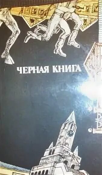 Черную книгу брюса. Черную книгу брюса