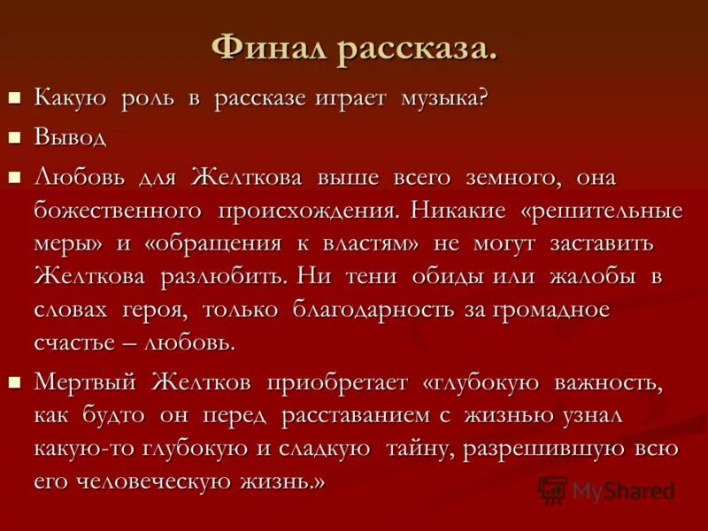 Как вы оцениваете финал рассказа жизнь. Финал повести гранатовый браслет. Финал рассказа. Финал рассказа гранатового браслета. Каким настроением проникнут финал рассказа гранатовый браслет.