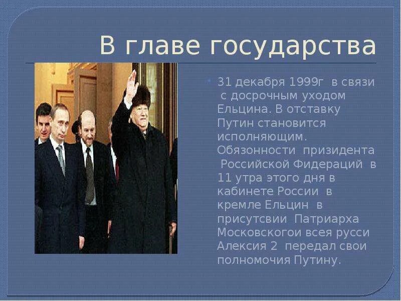 31 Декабря 1999. Отставка Ельцина 31 декабря 1999 г.. Отставка Ельцина 1999. В связи с досрочным уходом Ельцина в декабре 1999. Событие 31 декабря 1999