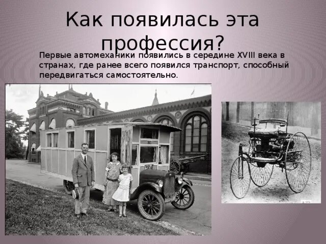 Какая была самая 1 профессия. История профессии автомеханик. Автослесарь история профессии. Первые автомеханики. Первые автомеханики 18 века.