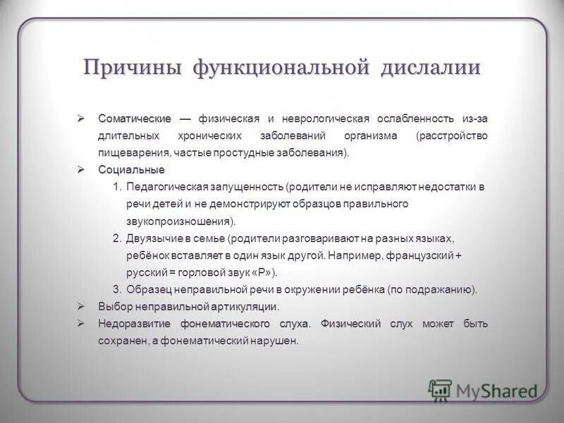 Причины дислалии. Функциональная дислалия причины. Таблица по дислалии нарушение звуков. Перечислите функциональные причины дислалии. Причины функциональной дислалии