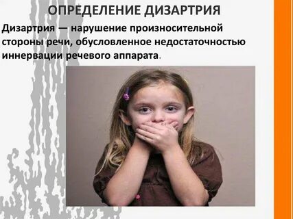 Дизартрия речи у детей