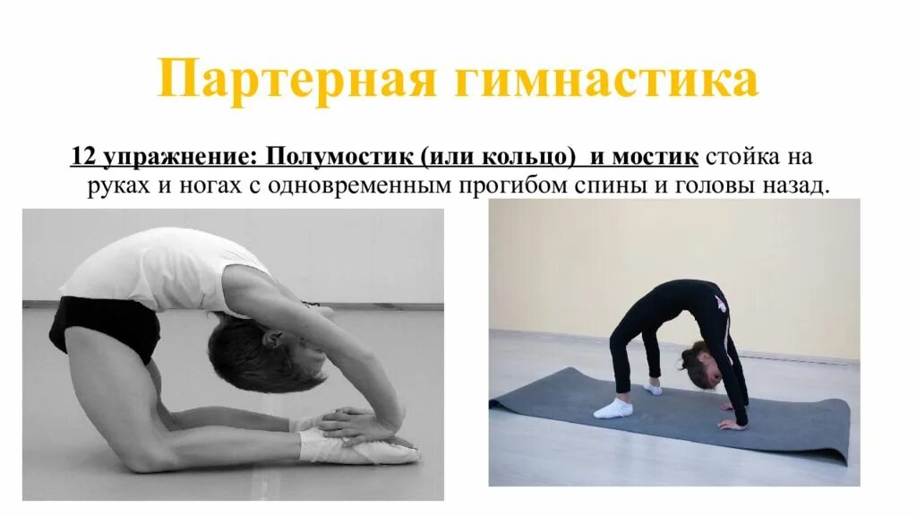 Упражнение жираф входит в партерную разминку