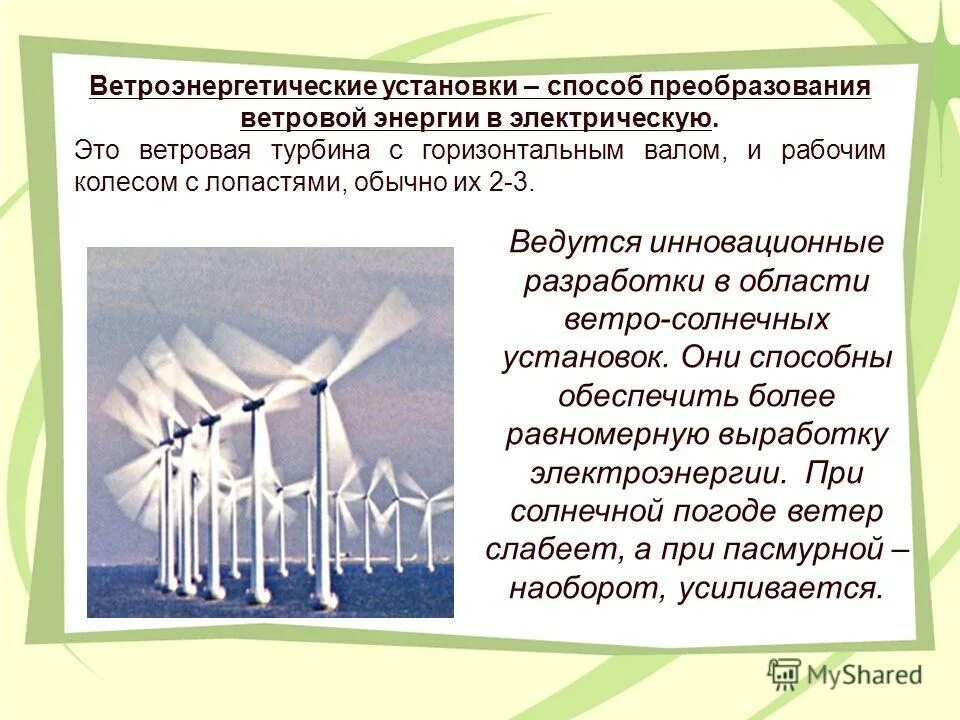 Устройство ветроэнергетической установки. Преобразование ветроэнергетики в. Ветроэнергетические презентация. Новые способы преобразования энергии.. Принципы преобразования энергии