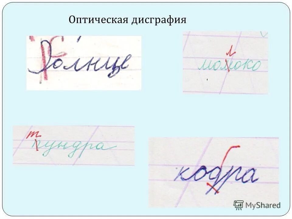 Дисграфия 2 класс как исправить. Оптическая дисграфия. оптическая дисграфия примеры. коррекция оптической дисграфии у младших школьников. пример оптической дисграфии.