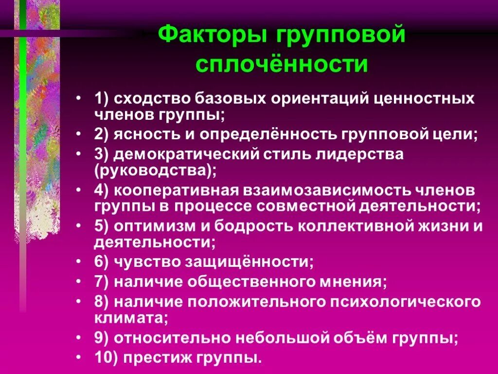 Факторы групповой сплоченности. Факторы сплоченности. Факторы сплочения коллектива. Факторы влияющие на сплоченность группы.