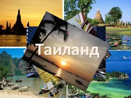 Презентация тайланд