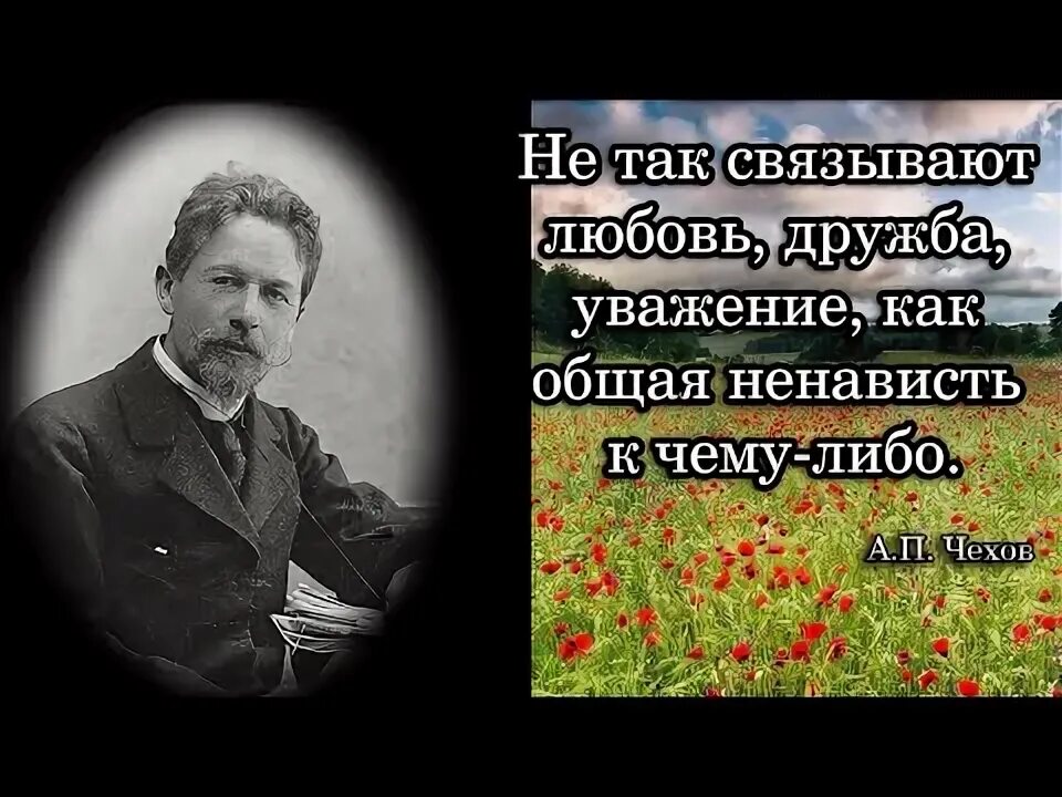 Почему чехов так хорошо понимал характеры людей. Не так связывают любовь дружба уважение как.