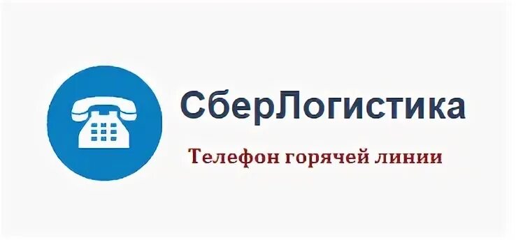 Телефон горячей линии транспортной компании
