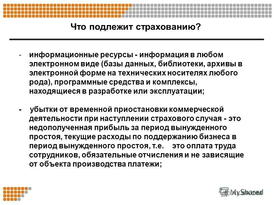 Страхованию подлежат средства. Что подлежит страхованию. Не подлежат страхованию. Что подлежит страхованию ССВ. Подлежат страхованию через ССВ.