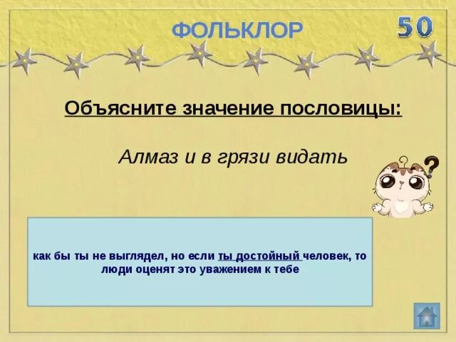 Видай что значит. Поговорки про Алмаз. Пословица про Алмаз и грязь. Пословицы про Алмаз. Поговорки про грязь.