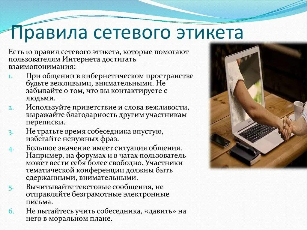 Правила в виртуальном пространстве. Правила сетевого этикета. памятка сетевой этикет. нормы общения в интернете. нормы сетевого этикета.