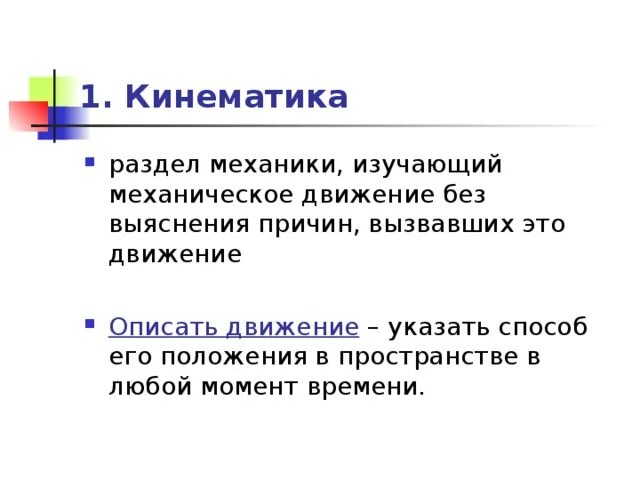 Раздел механики изучающая равновесие. Кинематика это раздел механики. Что изучает раздел кинематика?. Кинематика это раздел теоретической механики который изучает. Описать движение.