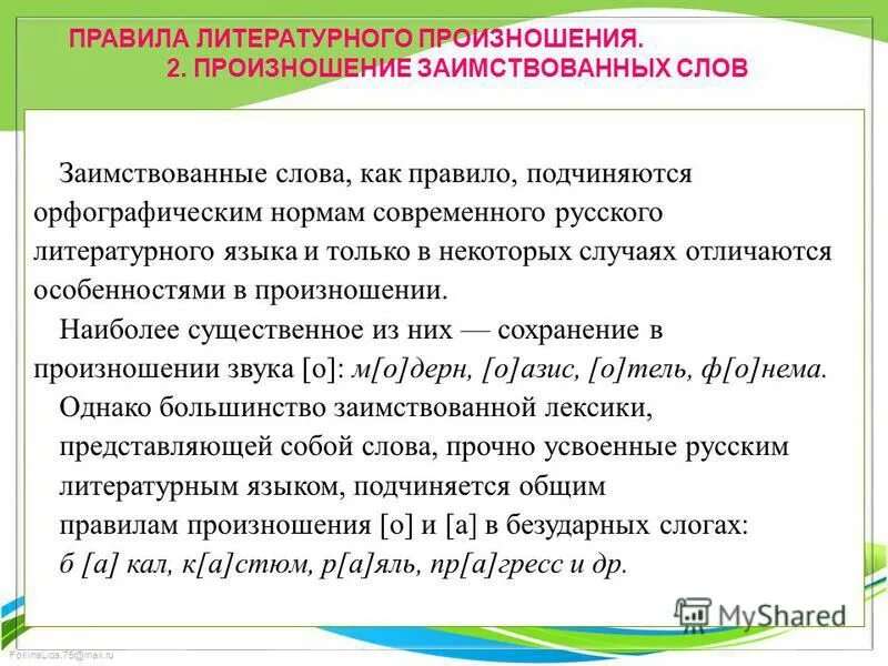 Произношение отдельных звуков. Правила литературного произношения. Особенности русского литературного произношения. Нормы современного литературного произношения. Нормы русского литературного произношения.