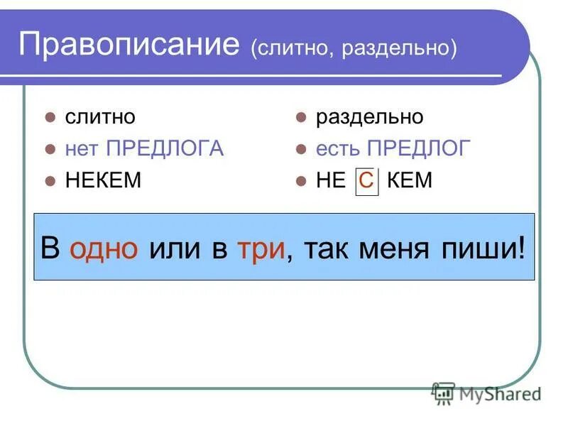 слитное и раздельное написание не с прилагательными правило. как понять писать не слитно или раздельно. не с существительными. правила с не слитно и раздельно. местоимения слитно раздельно.