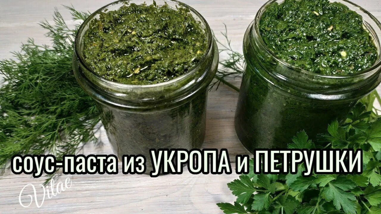 Петрушка с чесноком в масле на зиму. Укропная паста на зиму заготовка. соус из укропа. кухня наизнанку заготовка укропа на зиму. соус песто рецепт из укропа и петрушки.
