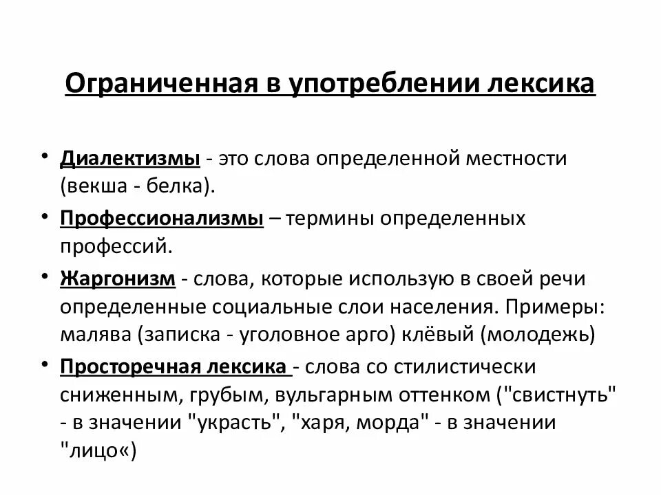 Лексика употребляемая автором. Лексика ограниченного употребления термины. Ограниченная в употреблении лексика. К лексике ограниченного употребления относятся. Лексика ограниченного употребления схема.