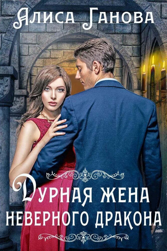 Читать книгу жена дракона. Неверная жена дракона. дурная жена. жена неверного дракона алиса ганова. алиса ганова дурная жена.