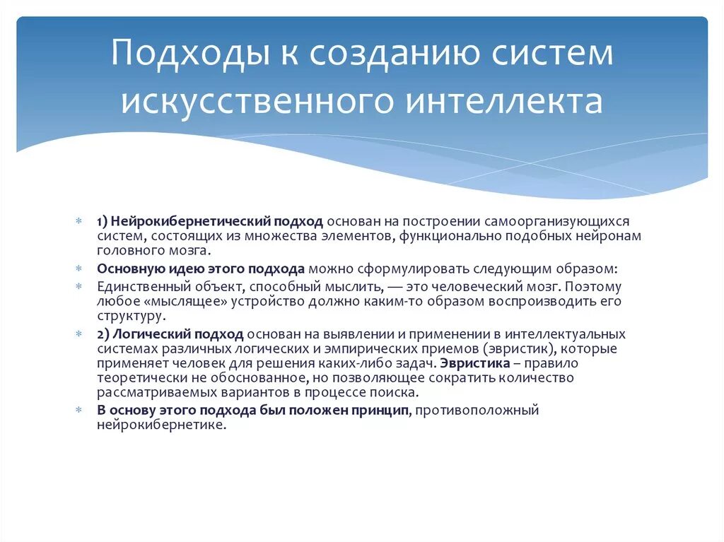 Системы искусственного интеллекта классификация систем искусственного интеллекта. Подходы к созданию систем ИИ. Подходы к искусственному интеллекту. Подходы к строению искусственного интеллекта. Подходы к разработке искусственного интеллекта.