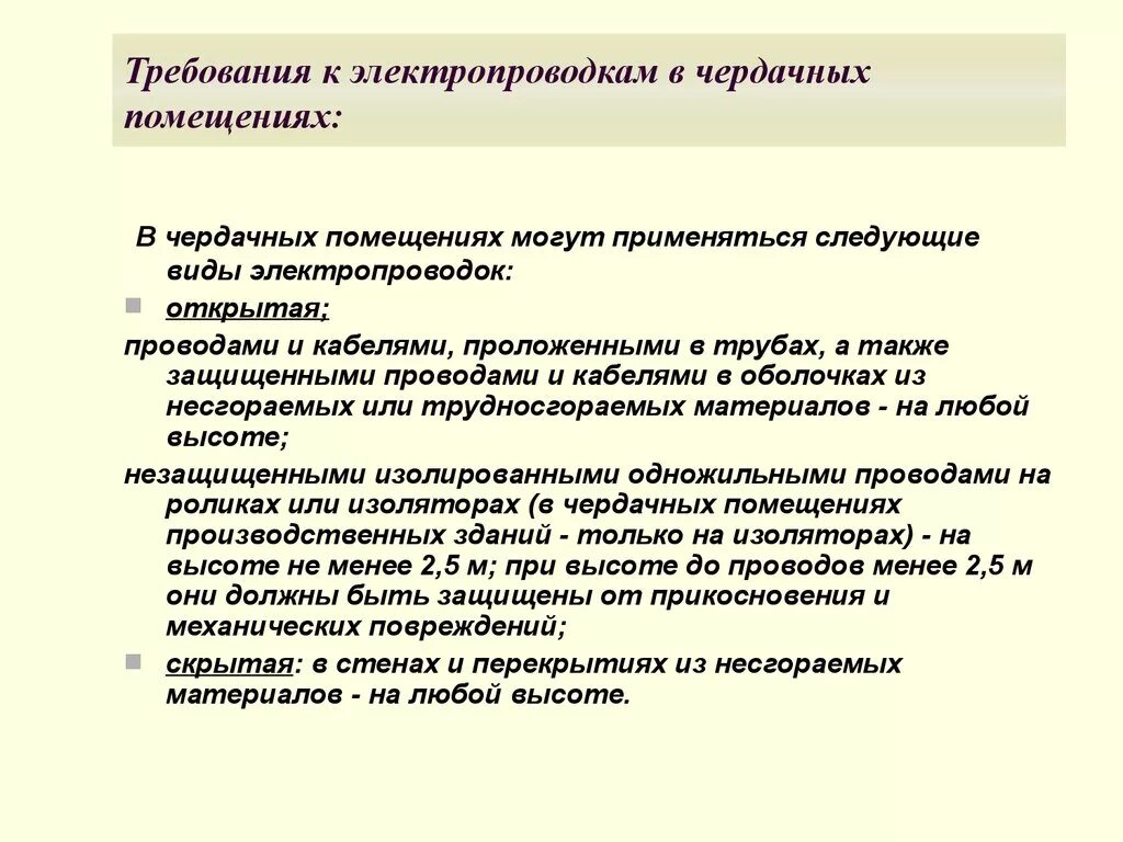 Предъявляемые к ним также. Требования, предъявляемые к электропроводкам. Требования к электропроводке. Требования к чердачным помещениям. Требования к проводке.