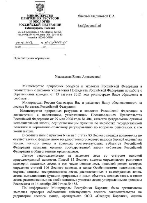 Обращение в ведомство. Письмо министру природных ресурсов и экологии Российской Федерации. Обращения в Министерство природных ресурсов и экологии. Запрос в Министерство природных ресурсов образец. Министерство природы обращение.