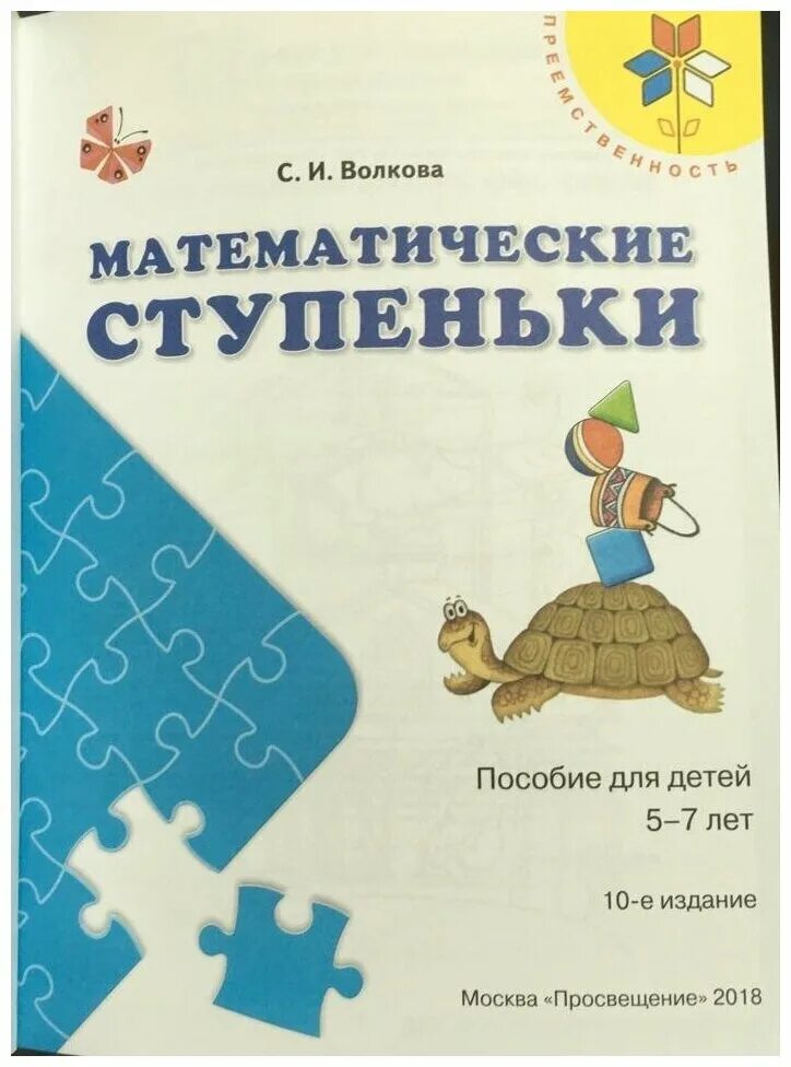 Волкова математические ступеньки 5 7. Волкова. Математические ступеньки. 5-7 Лет (Просвещение). С.И Волкова математические ступеньки пособие для детей 5 7 лет. Математические ступеньки Волкова 5-7.