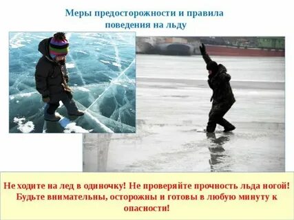 Безопасное поведение вблизи водоемов в весенний период