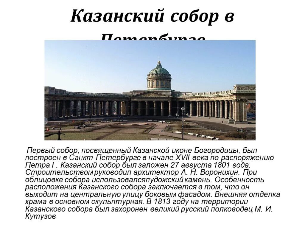 Памятники санкт петербурга 4 класс окружающий. Проект Казанского собора Воронихина.