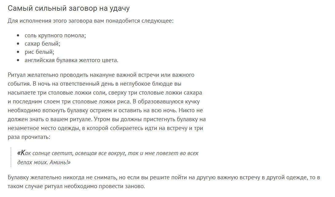 Самые сильные заклинания. Заговор на булавку. Заговор на удачу. Сильный заговор на удачу. Заговоры на удачу и везение на булавку.