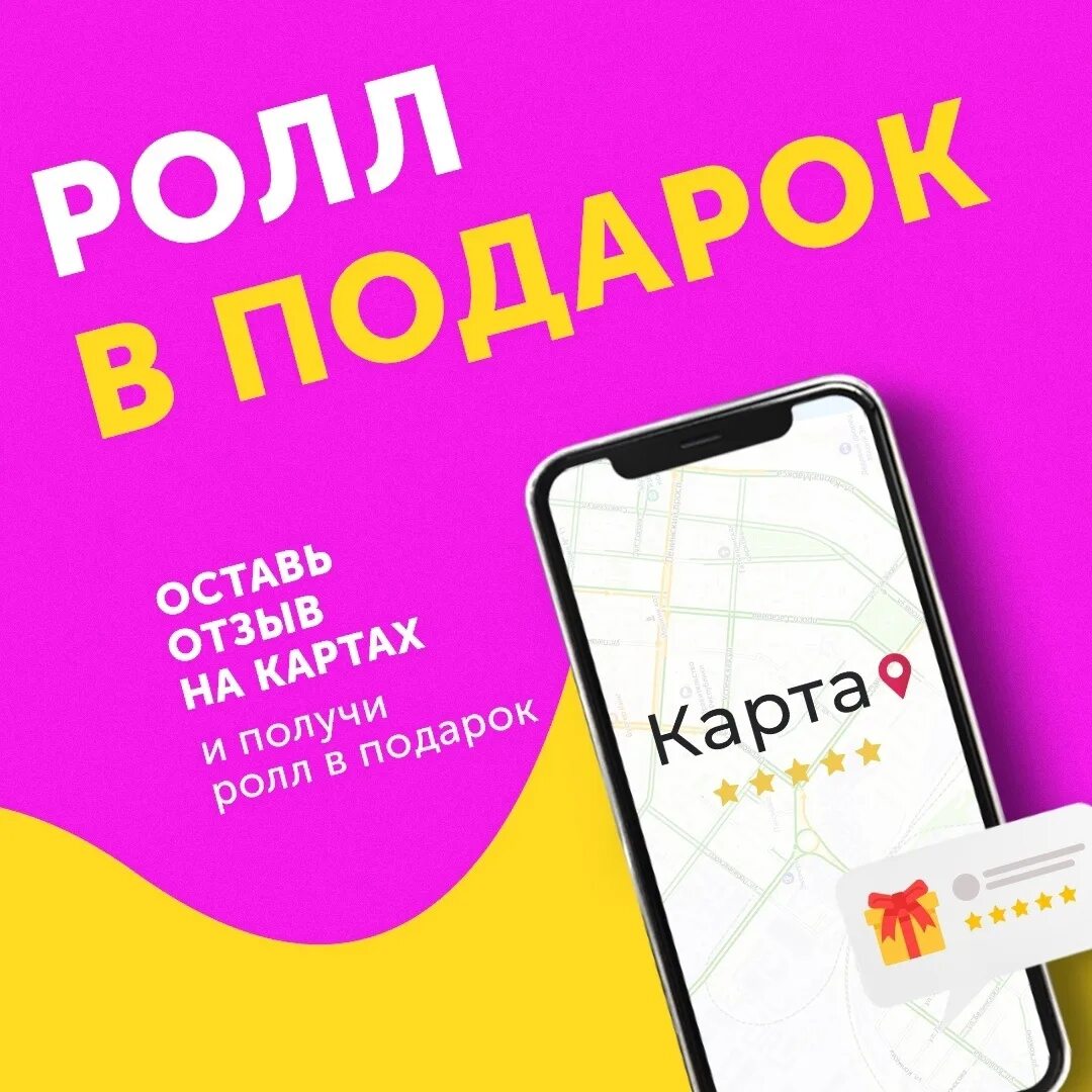 Купить оставить отзыв. Оставь отзыв и получи подарок. Ролл за отзыв. Дарим ролл за отзыв. Скидка за отзыв.