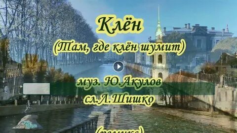 Караоке там где клен шумит над речной