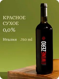 Безалкогольное сухое вино